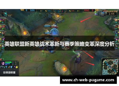 英雄联盟新英雄战术革新与赛季策略变革深度分析