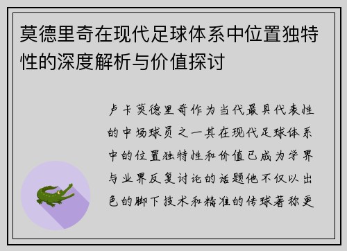 莫德里奇在现代足球体系中位置独特性的深度解析与价值探讨