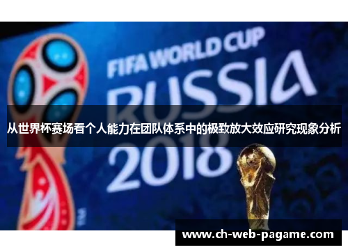 从世界杯赛场看个人能力在团队体系中的极致放大效应研究现象分析 从世界杯赛场看个人能力在团队体系中的极致放大效应研究现象分析