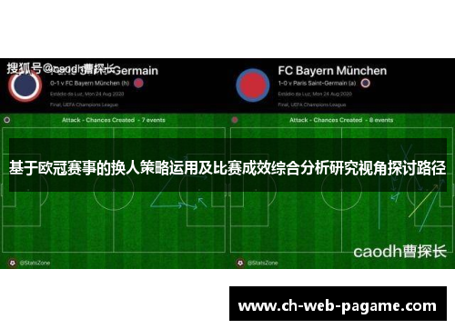 基于欧冠赛事的换人策略运用及比赛成效综合分析研究视角探讨路径