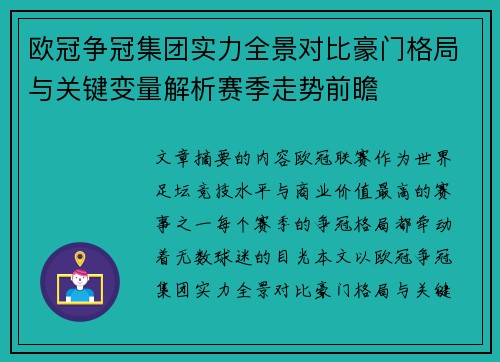 欧冠争冠集团实力全景对比豪门格局与关键变量解析赛季走势前瞻