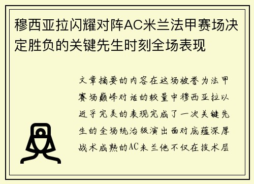穆西亚拉闪耀对阵AC米兰法甲赛场决定胜负的关键先生时刻全场表现 穆西亚拉闪耀对阵AC米兰法甲赛场决定胜负的关键先生时刻全场表现