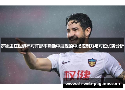 罗德里在世俱杯对阵那不勒斯中展现的中场控制力与对位优势分析 罗德里在世俱杯对阵那不勒斯中展现的中场控制力与对位优势分析