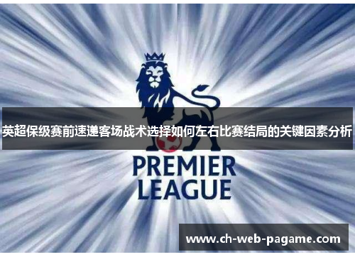 英超保级赛前速递客场战术选择如何左右比赛结局的关键因素分析