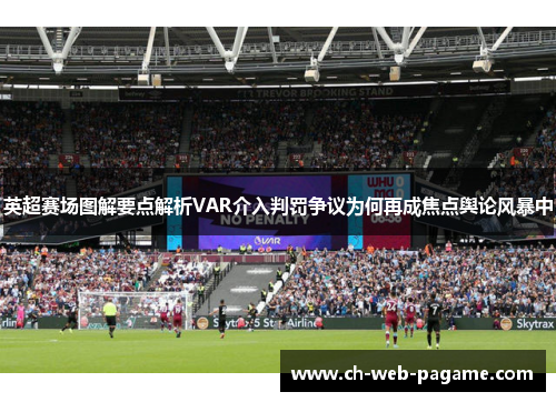 英超赛场图解要点解析VAR介入判罚争议为何再成焦点舆论风暴中