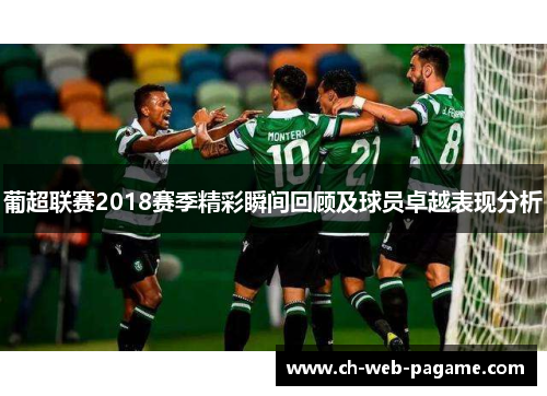 葡超联赛2018赛季精彩瞬间回顾及球员卓越表现分析 葡超联赛2018赛季精彩瞬间回顾及球员卓越表现分析