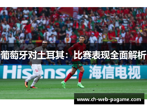 葡萄牙对土耳其:比赛表现全面解析 葡萄牙对土耳其:比赛表现全面解析