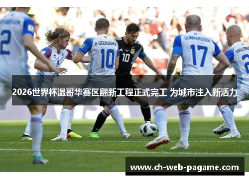 2026世界杯温哥华赛区翻新工程正式完工 为城市注入新活力