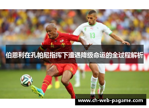 伯恩利在孔帕尼指挥下遭遇降级命运的全过程解析