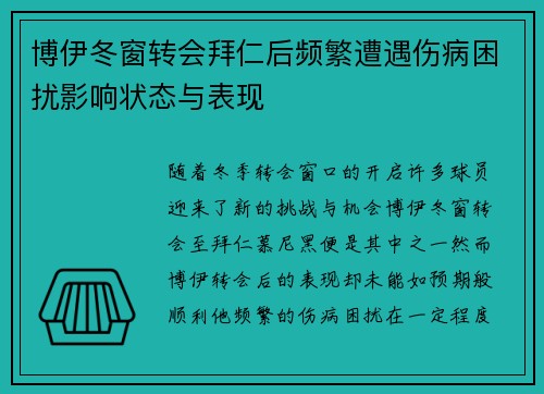 博伊冬窗转会拜仁后频繁遭遇伤病困扰影响状态与表现 博伊冬窗转会拜仁后频繁遭遇伤病困扰影响状态与表现