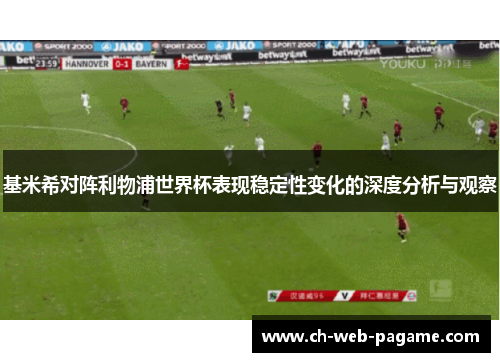基米希对阵利物浦世界杯表现稳定性变化的深度分析与观察