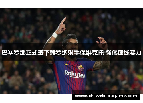 巴塞罗那正式签下赫罗纳射手保维克托 强化锋线实力 巴塞罗那正式签下赫罗纳射手保维克托 强化锋线实力