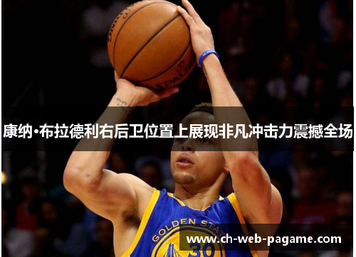 康纳·布拉德利右后卫位置上展现非凡冲击力震撼全场