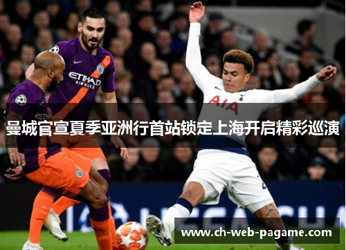 曼城官宣夏季亚洲行首站锁定上海开启精彩巡演