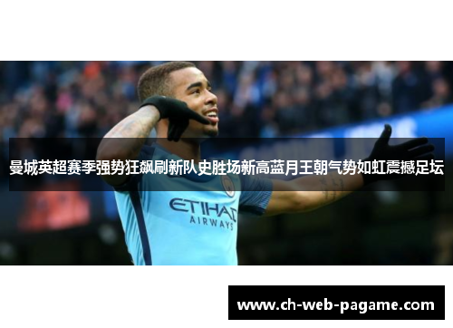 曼城英超赛季强势狂飙刷新队史胜场新高蓝月王朝气势如虹震撼足坛