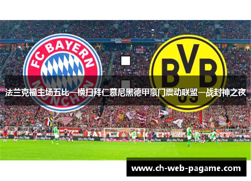 法兰克福主场五比一横扫拜仁慕尼黑德甲豪门震动联盟一战封神之夜