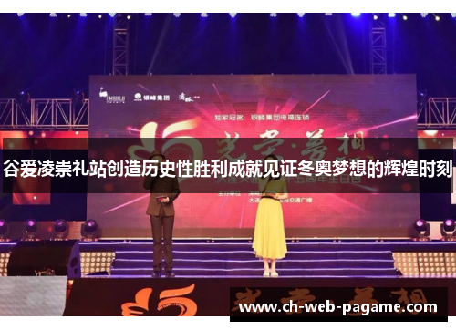 谷爱凌崇礼站创造历史性胜利成就见证冬奥梦想的辉煌时刻