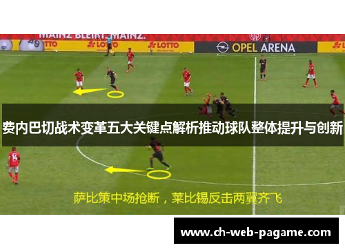 费内巴切战术变革五大关键点解析推动球队整体提升与创新