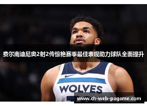 费尔南迪尼奥2射2传惊艳赛季最佳表现助力球队全面提升