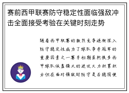 赛前西甲联赛防守稳定性面临强敌冲击全面接受考验在关键时刻走势