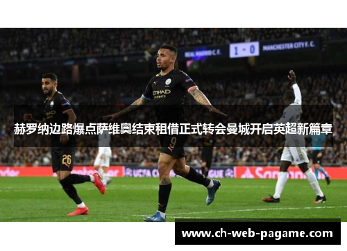 赫罗纳边路爆点萨维奥结束租借正式转会曼城开启英超新篇章