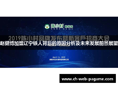 赵健博加盟辽宁铁人背后的原因分析及未来发展前景展望