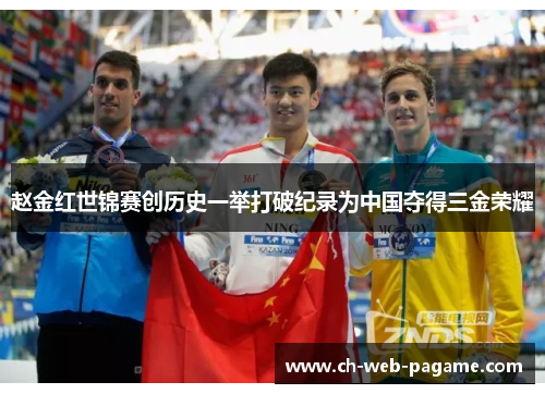 赵金红世锦赛创历史一举打破纪录为中国夺得三金荣耀