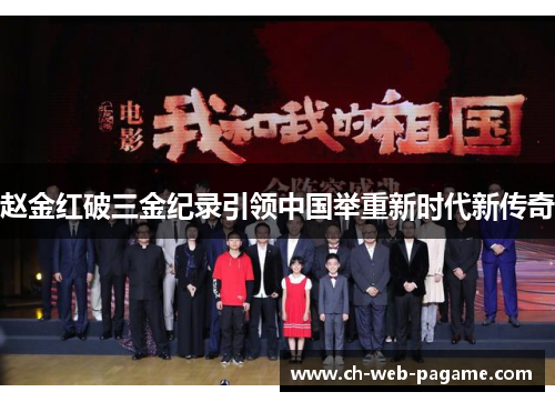 赵金红破三金纪录引领中国举重新时代新传奇