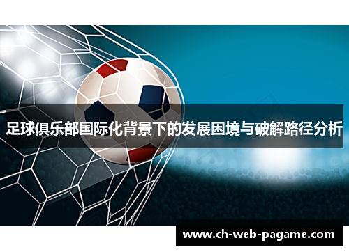 足球俱乐部国际化背景下的发展困境与破解路径分析