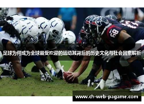 足球为何成为全球最受欢迎的运动其背后的历史文化与社会因素解析