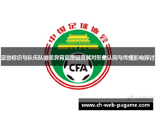 足协标识与队伍队徽差异背后原因及其对形象认同与传播影响探讨