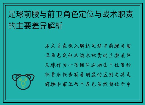 足球前腰与前卫角色定位与战术职责的主要差异解析