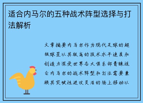 适合内马尔的五种战术阵型选择与打法解析