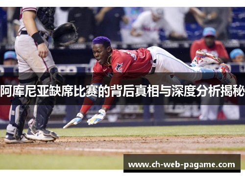 阿库尼亚缺席比赛的背后真相与深度分析揭秘