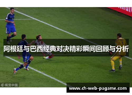 阿根廷与巴西经典对决精彩瞬间回顾与分析