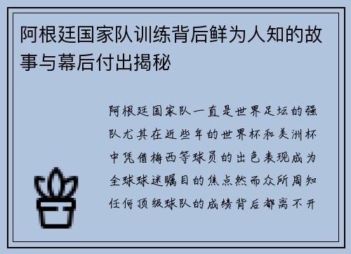 阿根廷国家队训练背后鲜为人知的故事与幕后付出揭秘
