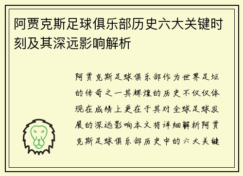 阿贾克斯足球俱乐部历史六大关键时刻及其深远影响解析