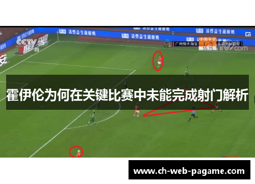 霍伊伦为何在关键比赛中未能完成射门解析