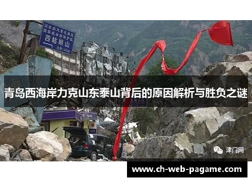 青岛西海岸力克山东泰山背后的原因解析与胜负之谜