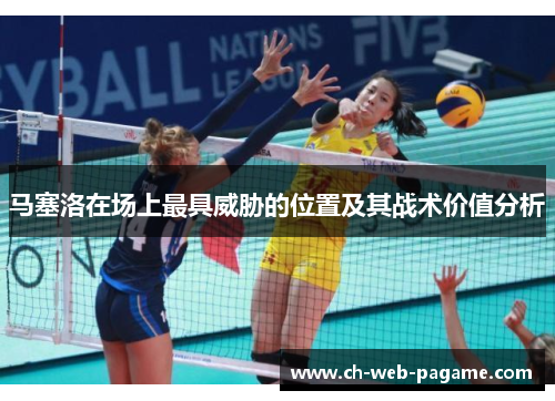 马塞洛在场上最具威胁的位置及其战术价值分析