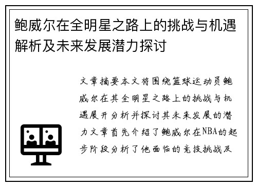 鲍威尔在全明星之路上的挑战与机遇解析及未来发展潜力探讨