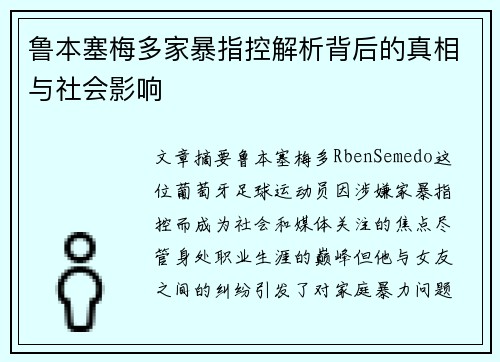 鲁本塞梅多家暴指控解析背后的真相与社会影响 鲁本塞梅多家暴指控解析背后的真相与社会影响