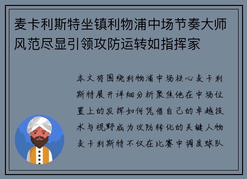 麦卡利斯特坐镇利物浦中场节奏大师风范尽显引领攻防运转如指挥家