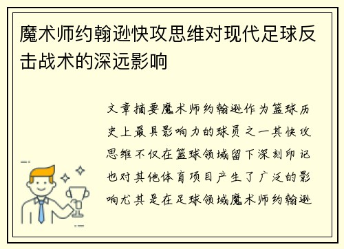 魔术师约翰逊快攻思维对现代足球反击战术的深远影响