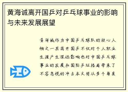 黄海诚离开国乒对乒乓球事业的影响与未来发展展望 黄海诚离开国乒对乒乓球事业的影响与未来发展展望