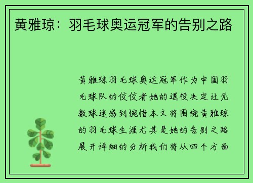 黄雅琼：羽毛球奥运冠军的告别之路