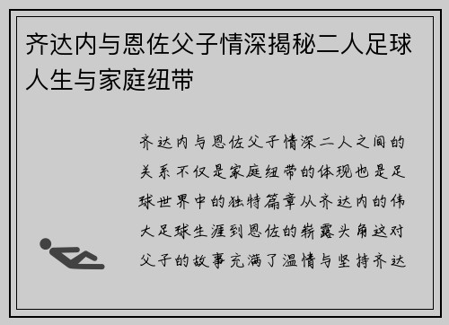 齐达内与恩佐父子情深揭秘二人足球人生与家庭纽带