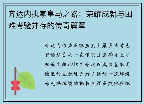 齐达内执掌皇马之路：荣耀成就与困难考验并存的传奇篇章