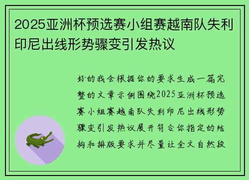 2025亚洲杯预选赛小组赛越南队失利印尼出线形势骤变引发热议