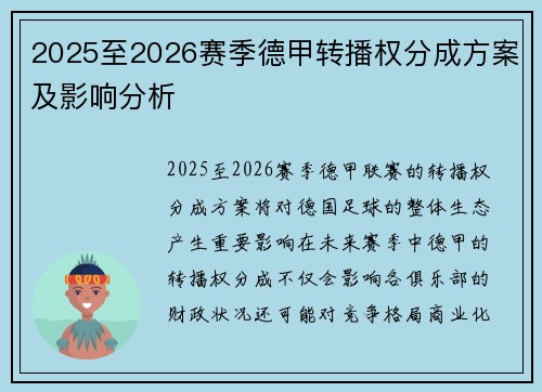 2025至2026赛季德甲转播权分成方案及影响分析
